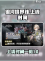 银河境界线什么时候出介绍