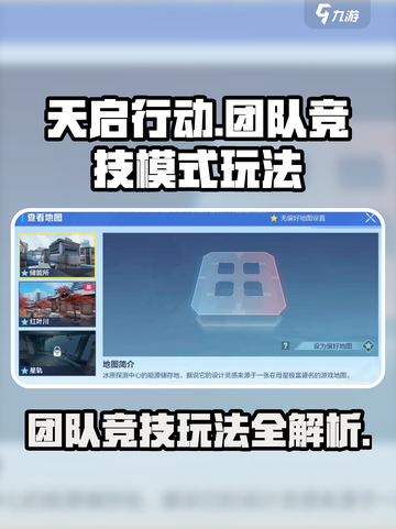 天启行动💥团队竞技模式玩法大曝光！🔥截图1