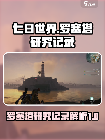 七日世界罗塞塔研究记录是什么介绍截图1
