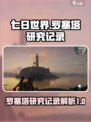 七日世界罗塞塔研究记录是什么介绍