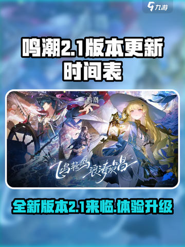 鸣潮💥2.1版本更新时间🔥抢先看！截图1