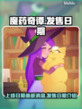 魔药奇谭🔥上线日期泄露！玩家沸腾了🎉