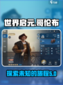 世界启元哥伦布介绍介绍
