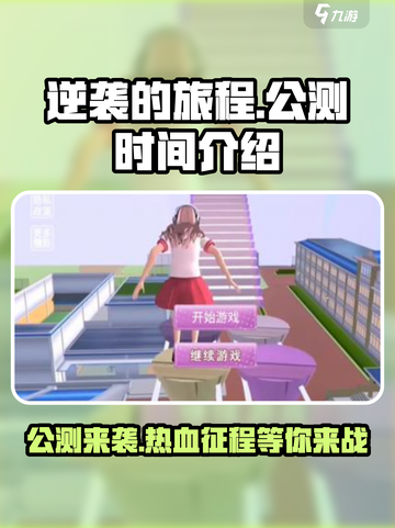 逆袭的旅程公测时间介绍截图1