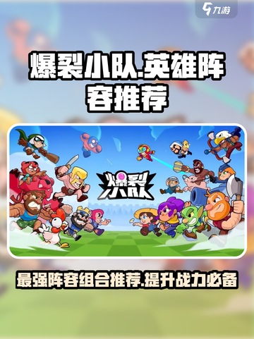 爆裂小队🔥最强英雄阵容推荐，速来组队称霸游戏！截图1