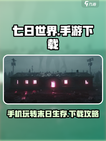 七日世界手机能玩吗介绍截图1