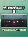 七日世界手机能玩吗介绍