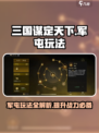三国谋定天下军屯怎么玩介绍