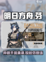 明日方舟：异格芬🔥超强阵容必备！游戏党必看👇
