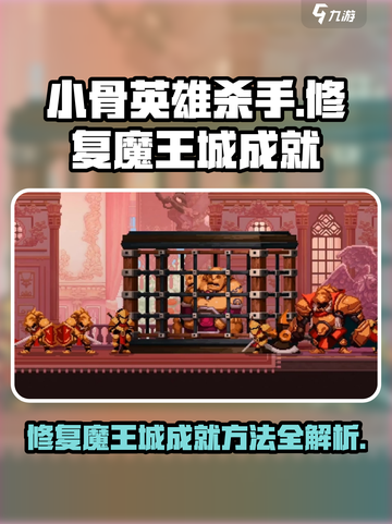 小骨英雄killer修复魔王城成就方法💥🔥截图1