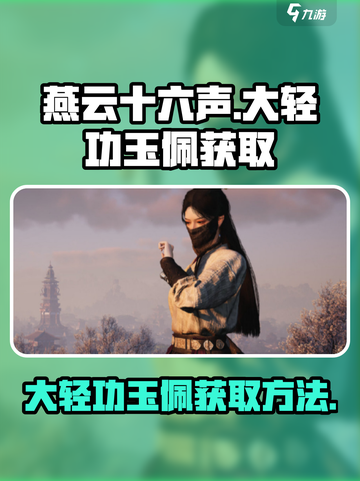 燕云十六声大轻功怎么获得介绍截图1