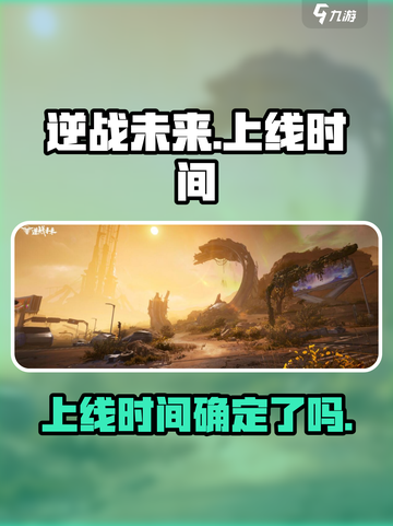 逆战未来手游啥时候上线介绍截图1