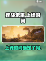 逆战未来手游啥时候上线介绍