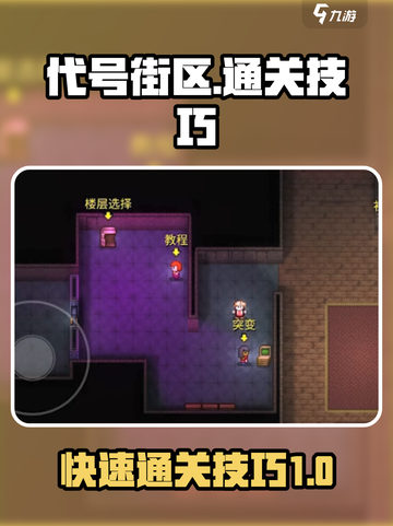 代号街区🔥快速通关技巧大公开！💡截图1