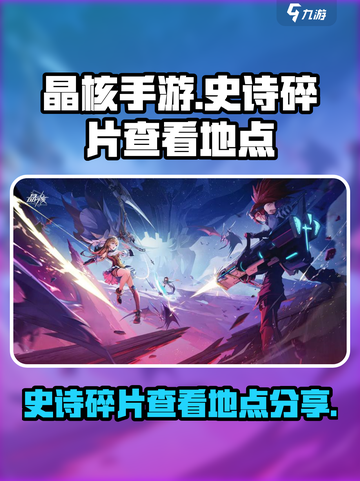 晶核手游🔥史诗碎片查看地点大揭秘！💡截图1
