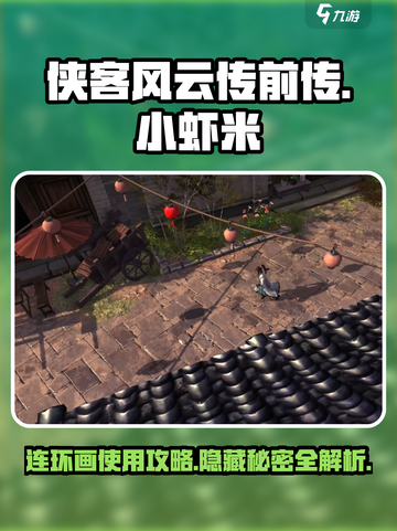 侠客风云传前传小虾米连环画有什么用介绍截图1