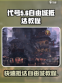代号56自由城抵达教程🔥游戏必备攻略！