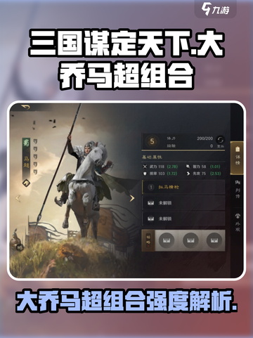 三国谋定天下💥大乔马超组合强度解析🔥超实用阵容分享！截图1