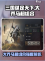 三国谋定天下💥大乔马超组合强度解析🔥超实用阵容分享！