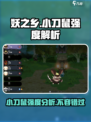 妖之乡小刀鼠怎么样介绍