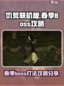 饥荒联机版春季boss怎么打介绍