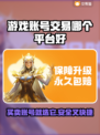 游戏账号交易平台推荐🔥买账号选它准没错！🎮