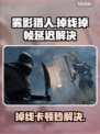 🎮雾影猎人掉线？速看解决方法！🚀