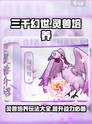三千幻世灵兽培养玩法介绍截图1