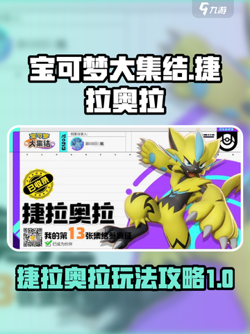 宝可梦大集结⚡捷拉奥拉最强玩法攻略来了！截图1