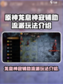 龙息神寂辅助流派怎么玩介绍