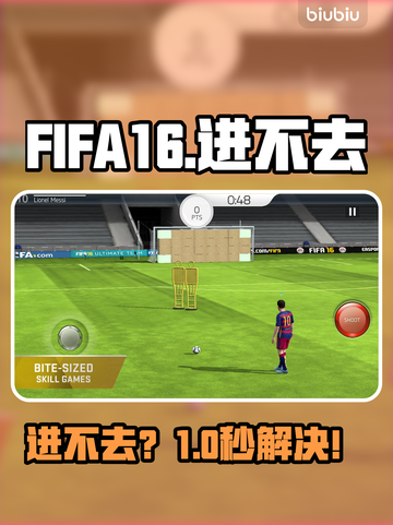 FIFA16进不去？速看解决办法！🔥截图1