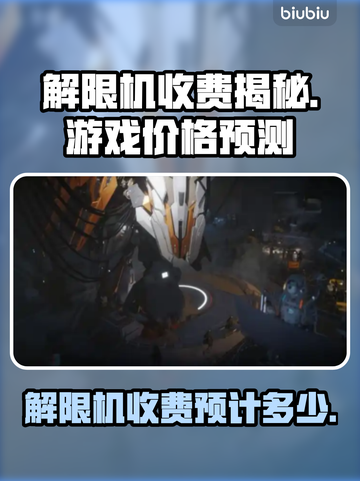 解限机游戏💰收费揭秘！玩得起吗？🔥截图1