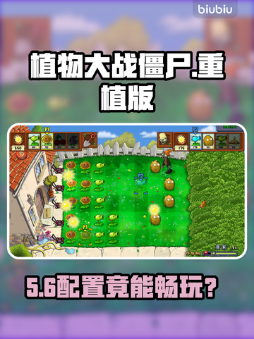 🔥植物大战僵尸重植版配置曝光！🎮截图1