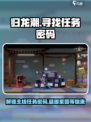 归龙潮主线任务密码怎么找介绍