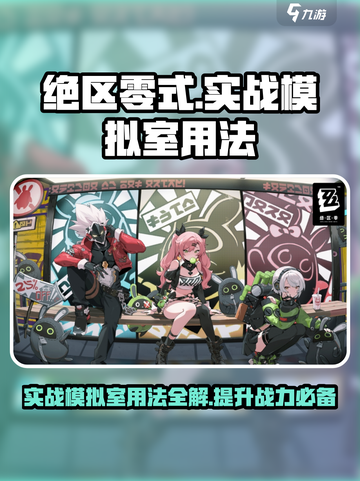 绝区零式实战模拟室怎么用介绍截图1