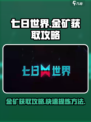 七日世界金矿怎么提炼出来的介绍