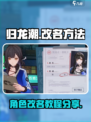 归龙潮🔥修改名字教程🎉游戏党必看！