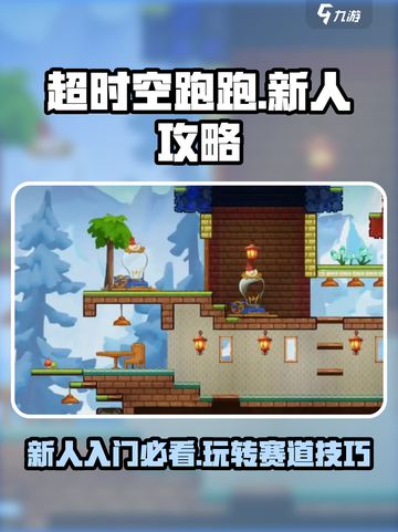 超时空跑跑🔥新人必看！玩转攻略⚡截图1