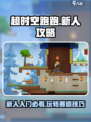 超时空跑跑🔥新人必看！玩转攻略⚡