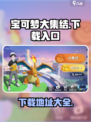宝可梦大集结的下载入口介绍
