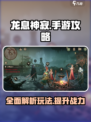 龙息神寂手游攻略详解介绍