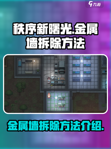 秩序新曙光金属墙怎么拆除介绍截图1