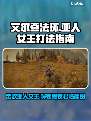 艾尔登法环：黑夜君临亚人女王打法🔥一招制胜！截图1