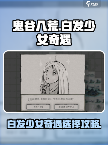 鬼谷八荒白发少女奇遇攻略介绍截图1