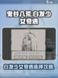 鬼谷八荒白发少女奇遇攻略介绍