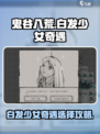 鬼谷八荒白发少女奇遇攻略介绍