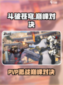 《斗破苍穹巅峰对决手游PVP玩法大揭秘🔥》