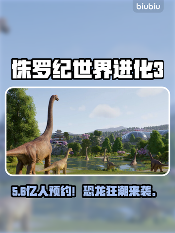🦖《侏罗纪世界进化3》发售价格曝光！截图1