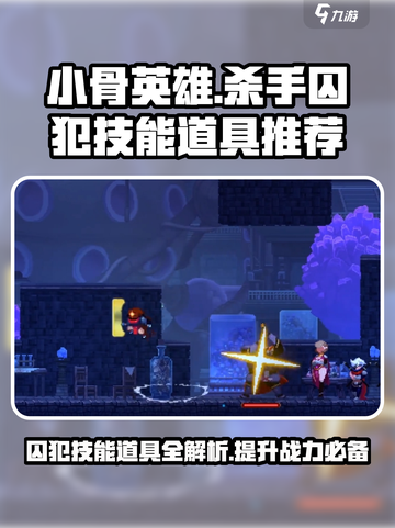小骨英雄killer囚犯技能🔥道具推荐🎉截图1