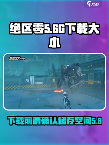 绝区零有多少个g介绍截图1